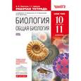 russische bücher: Пасечник Владимир Васильевич - Биология. Общая биология. 10-11 классы. Рабочая тетрадь. К учебнику А. А. Каменского, Е. А. Криксунова, В. В. Пасечника