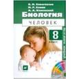 russische bücher: Сивоглазов Владислав Иванович - Биология. Человек. 8 класс. Учебник. ФГОС