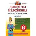 russische bücher: Никулина Марина Юрьевна - Диктанты и изложения по русскому языку 6 класс