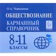 russische bücher: Чернышева Ольга Александровна - Обществознание 8-11 класс