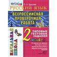 russische bücher: Крылова Ольга Николаевна - ВПР Русский язык 2класс. ТТЗ. 10 вариантов. ФГОС