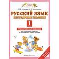 russische bücher: Желтовская Любовь Яковлевна - Русский язык 1 класс