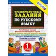 russische bücher: Николаева Людмила Петровна - Тренировочные задания по русскому языку. 1 класс. ФГОС