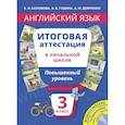 russische bücher: Соловова Елена Николаевна - Английский язык. 3 класс. Итоговая аттестация в начальной школе. Повышенный уровень. Учебное пособие