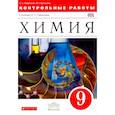 russische bücher: Габриелян Олег Сергеевич - Химия. 9 класс. Контрольные работы к учебнику О. С. Габриеляна. Вертикаль. ФГОС