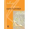 russische bücher: Гин Светлана Ивановна - Мир логики. Программа и методические рекомендации по внеурочной деятельности в начальной школе