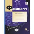 russische bücher: Грачев Александр Васильевич - Физика. 11 класс. Рабочая тетрадь. В 2-х частях. Часть 2. ФГОС