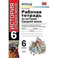 russische bücher: Чернова Марина Николаевна - История. 6 класс. Рабочая тетрадь к учебнику Е. В. Агибаловой, Г. М. Донского. ФГОС