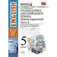 russische bücher: Барашкова Елена Александровна - Английский язык. 5 класс. Сборник упражнений к учебнику И. Н. Верещагиной. Часть 2. ФГОС