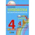 russische bücher: Конышева Наталья Михайловна - Технология. 4 класс. Методические рекомендации