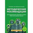 russische bücher: Борзова Зоя Васильевна - Методические рекомендации для организации занятий по курсу "Обитатели Дома Земля" для 5-6 классов общеобразовательных организаций