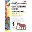 russische bücher: Самсонова Любовь Юрьевна - Математика. 4 класс. Самостоятельные работы к учебнику М.И. Моро.Часть 2.