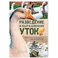 russische bücher: Пернатьев Юрий Сергеевич - Разведение и выращивание уток, индоуток и гусей обычных пород и бройлеров