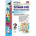russische bücher: Самсонова Любовь Юрьевна - Математика. 2 класс. Устный счет. Сборник упражнений. Часть 1. К учебнику М. И. Моро. ФГОС