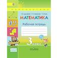 russische bücher: Дорофеев Георгий Владимирович - Математика. 3 класс. Рабочая тетрадь. В 2-х частях. Часть 1. ФГОС