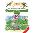 russische bücher: Ивченкова Галина Григорьевна - Окружающий мир 2 класс