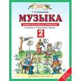 russische bücher: Бакланова Татьяна Ивановна - Музыка 2 класс