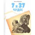 russische bücher: Можейко Игорь Всеволодович - 7 и 37 чудес. Книга 1