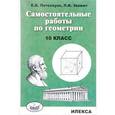 russische bücher: Потоскуев Евгений Викторович - Геометрия 10 класс