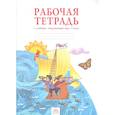 russische bücher: Казаков Аркадий Николаевич - Окружающий мир. 2 класс. Рабочая тетрадь. ФГОС