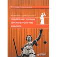 russische bücher: Шкатулла Владимир Иванович - Правоведение с основами семейного права и прав инвалидов. Учебник