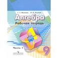 russische bücher: Минаева С. С. - Алгебра. 9 класс. Рабочая тетрадь. В 2-х частях. Часть 1