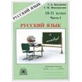 russische bücher: Богданова Галина Александровна - Русский язык. 10-11 классы. Рабочая тетрадь. В 3-х частях. Часть 1