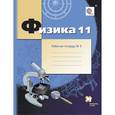 russische bücher: Грачев Александр Васильевич - Физика 11 класс