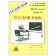 russische bücher: Богданова Галина Александровна - Русский язык. 10-11 классы. Рабочая тетрадь. В 3-х частях. Часть 3