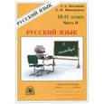 russische bücher: Богданова Галина Александровна - Русский язык. 10-11 классы. Рабочая тетрадь. В 3-х частях. Часть 2