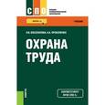 russische bücher: Косолапова Нина Васильевна - Охрана труда. Учебник