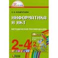 russische bücher: Кондратьева Ольга Борисовна - Информатика и ИКТ. 2-4 классы. Методические рекомендации