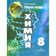 russische bücher: Габрусева Надежда Ивановна - Химия. 8 класс. Рабочая тетрадь. Пособие для учащихся