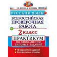 russische bücher: Волкова Елена Васильевна - ВПР. Русский язык. 2 класс. Практикум по выполнению типовых заданий