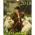 russische bücher:  - Календарь на 2018 год "Год собаки в живописи" (11802)