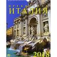 russische bücher:  - Календарь на 2018 год "Прекрасная Италия" (11809)
