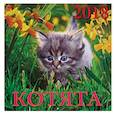 :  - Календарь на 2018 год "Котята" (70805)