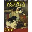 russische bücher:  - Календарь на 2018 год "Котята в живописи"