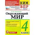 russische bücher: Тихомирова Елена Михайловна - ВПР КИМ Окружающий мир 4 класс