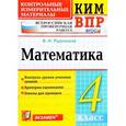 russische bücher: Рудницкая Виктория Наумовна - ВПР КИМ Математика 4 класс