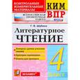 russische bücher: Шубина Галина Викторовна - ВПР КИМ Литературное чтение 4 класс