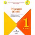 russische bücher: Курлыгина Ольга Евгеньевна - Русский язык. 1 класс. Предварительный контроль, текущий контроль, итоговый контроль