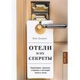 russische bücher: Вим Дэгравэ  - Отели и их секреты 