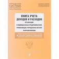 russische bücher:  - Книга учета доходов и расходов организаций и индивидуальных предпринимателей, применяющих упрощенную систему налогообложения с изменениями и дополнениями на 2017 год