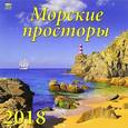 russische bücher:  - Календарь на 2018 год "Морские просторы" (70827)