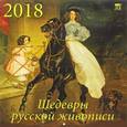 russische bücher:  - Календарь на 2018 год "Шедевры русской живописи"