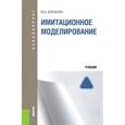 russische bücher: Кораблев Юрий Александрович - Имитационное моделирование (для бакалавров). Учебник