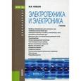 russische bücher: Немцов Михаил Васильевич - Электротехника и электроника. Учебник