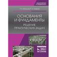 russische bücher: Мангушев Р.А., Усманов Р.А. - Основания и фундаменты. Решение практических задач. Учебное пособие