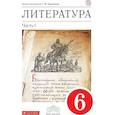 russische bücher: Курдюмова Тамара Федоровна - Литература. 6 класс. Рабочая тетрадь. В 2-х частях. Часть 1. ФГОС